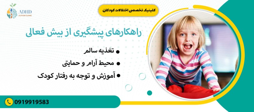 راهکارهای پیشگیری از بیش فعالی